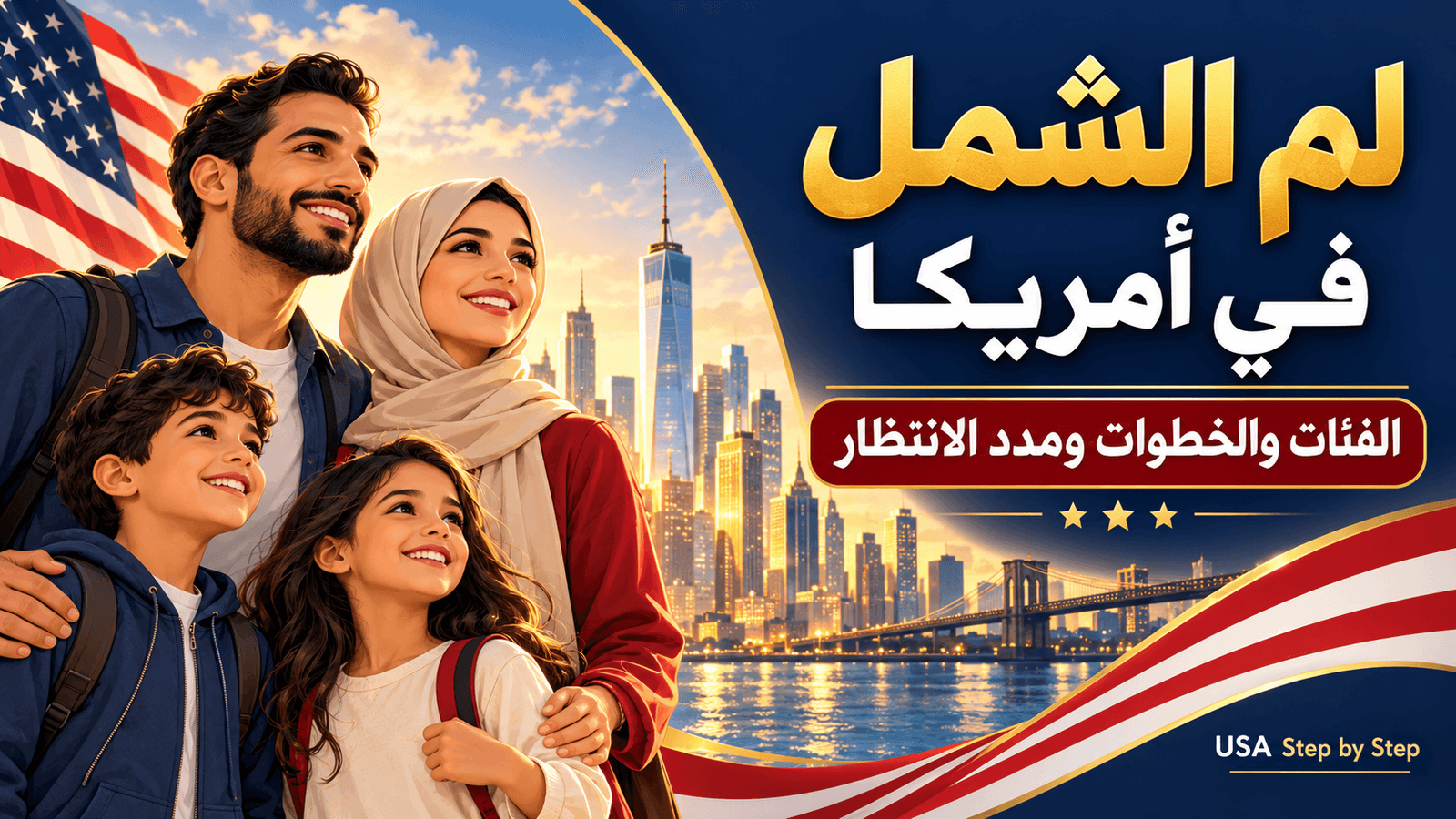 لم الشمل في أمريكا 2026: مين يقدر يقدم؟ وإمتى يوصل الدور؟