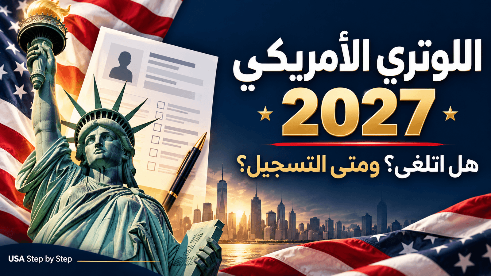 اللوتري الأمريكي 2027: هل اتلغى؟ آخر أخبار التسجيل والرسوم