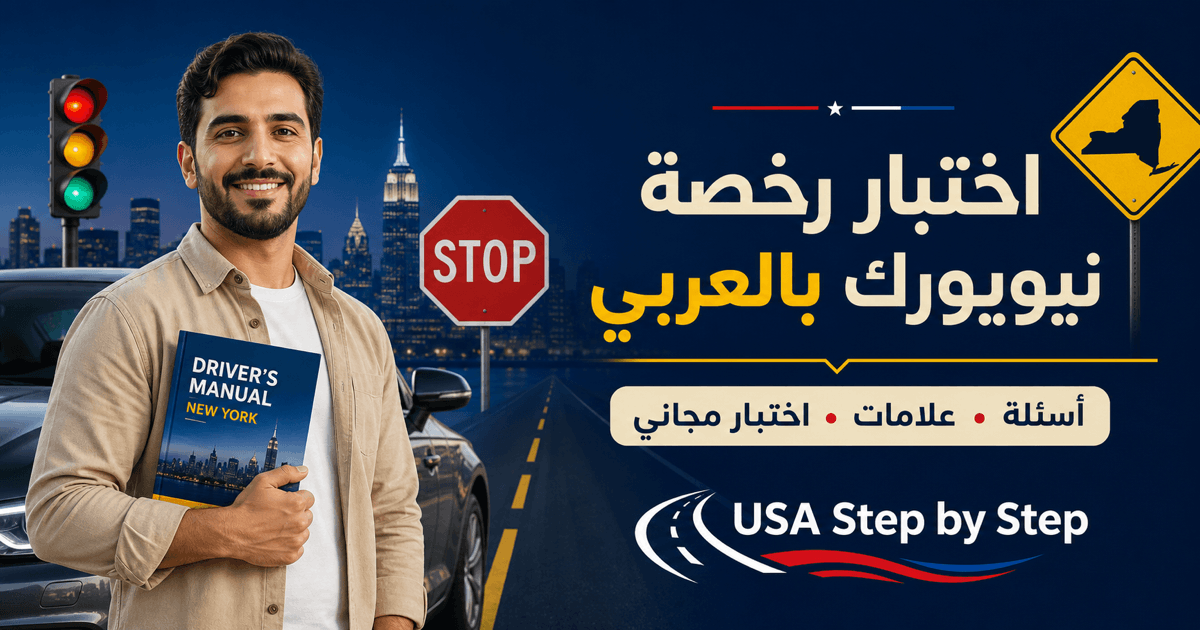 امتحان السواقة في نيويورك: لماذا مراجعة الإشارات مهمة للنجاح؟